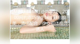 白富美~富婆【人醉疯柳骚】，约20岁出头帅哥来玩玩，白嫩娇小，小骚货被干爽了，满脸快乐的表情溢出来