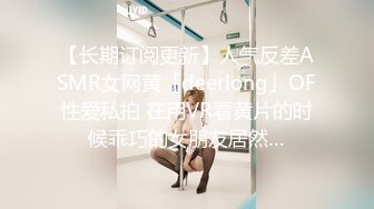 【长期订阅更新】人气反差ASMR女网黄「deerlong」OF性爱私拍 在用VR看黄片的时候乖巧的女朋友居然…