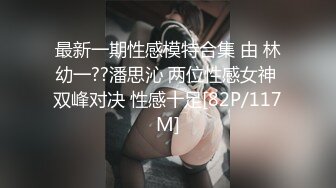 最新一期性感模特合集 由 林幼一??潘思沁 两位性感女神 双峰对决 性感十足[82P/117M]