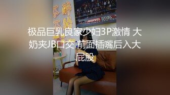 极品巨乳良家少妇3P激情 大奶夹JB口交 前面插嘴后入大屁股