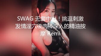 SWAG 无套中出！挑逗刺激发情淫穴後肉棒深入的精油按摩 Remi