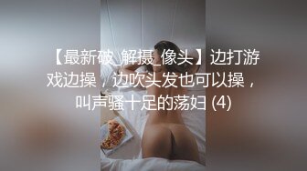 【最新破_解摄_像头】边打游戏边操，边吹头发也可以操，叫声骚十足的荡妇 (4)