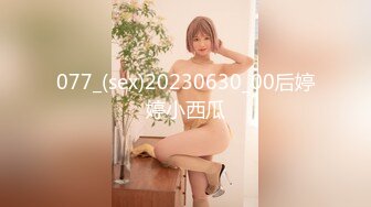 077_(sex)20230630_00后婷婷小西瓜