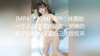 [MP4/ 831M] 清纯小妹露脸一个人在家诱惑狼友，娇嫩的奶子粉嫩的逼逼自己揉捏抠弄