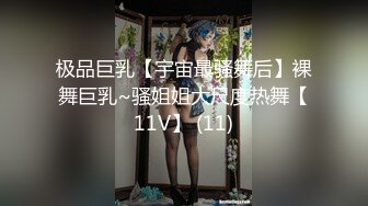 极品巨乳【宇宙最骚舞后】裸舞巨乳~骚姐姐大尺度热舞【11V】 (11)