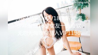 [MP4/590M]8/18最新 懵懂少年偷拍18岁女友一直疲软无怨无悔吹硬插入VIP1196