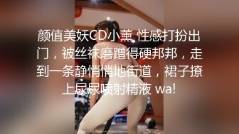 颜值美妖CD小薰 性感打扮出门，被丝袜磨蹭得硬邦邦，走到一条静悄悄地街道，裙子撩上尿尿喷射精液 wa!