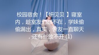 校园宿舍！【妍贝贝 】寝室内，趁室友们都不在，学妹偷偷漏出，真实，舍友一直聊天，还有些放不开 (1)