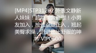 [MP4]STP31262 外表文静新人妹妹！超能美穴自慰！小男友加入，按住双腿正入，翘起美臀求操，进进出出舒服的呻吟 VIP0600