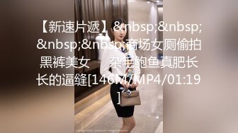 【新速片遞】&nbsp;&nbsp;&nbsp;&nbsp;商场女厕偷拍黑裤美女❤️杂毛鲍鱼真肥长长的逼缝[146M/MP4/01:19]