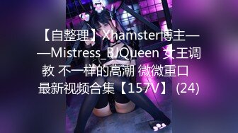 【自整理】Xhamster博主——Mistress_BJQueen 女王调教 不一样的高潮 微微重口  最新视频合集【157V】 (24)