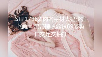 STP17982 肉肉身材大奶少妇啪啪，吊带睡衣丝袜69姿势口交足交抽插