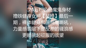 ㊙️㊙️24万粉极品魔鬼身材撸铁健身女神【赫拉】最后一期，裸体健身紫薇高潮嘶吼，力量感表层下是反差的骚浪感更能挑起征服的欲望