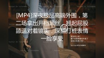 [MP4]深夜极品高端外围，第二场拿出开档黑丝，翘起屁股舔逼对着镜头，深插打桩表情一脸享受