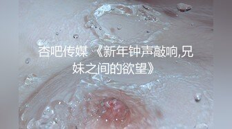 杏吧传媒 《新年钟声敲响,兄妹之间的欲望》