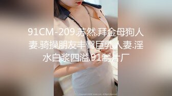 91CM-209.苏然.拜金母狗人妻.骑操朋友丰臀巨乳人妻.淫水白浆四溢.91制片厂