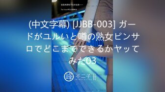 (中文字幕) [JJBB-003] ガードがユルいと噂の熟女ピンサロでどこまでできるかヤッてみた03