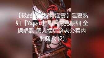 【极品媚黑绿帽淫妻】淫妻熟妇『Yseyo』奶大臀肥腰细 全裸唱歌 黑人操后给老公看内射骚穴 (2)