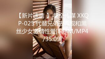 【新片速遞 】 星空传媒 XKQP-025 代替兄弟去奔现和黑丝少女激情性爱[838M/MP4/35:09]