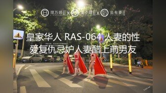 皇家华人 RAS-064 人妻的性爱复仇忌妒人妻醋上前男友