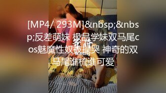 [MP4/ 293M]&nbsp;&nbsp;反差萌妹 极品学妹双马尾cos魅魔性奴被操哭 神奇的双马尾谁梳谁可爱