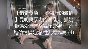 【猎奇资源❤️砂舞厅的激情】昆明舞厅内的淫乱❤️抓奶抠逼爱情就从舞厅开始❤️站炮偷情摸奶炮 性乱爆炸篇 (4)