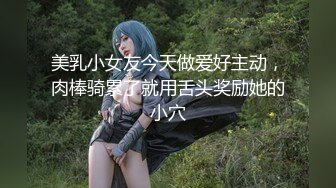 美乳小女友今天做爱好主动，肉棒骑累了就用舌头奖励她的小穴