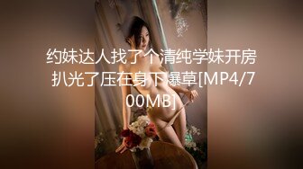 [MP4/ 1.07G] 绝版经典原版分享早已经进去踩缝纫机的PUA大神高质量约炮活泼可爱美少女嫩妹全程露脸玩