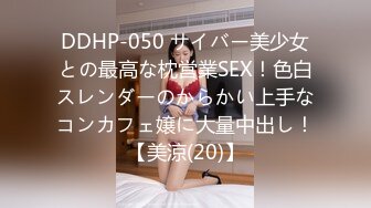 DDHP-050 サイバー美少女との最高な枕営業SEX！色白スレンダーのからかい上手なコンカフェ嬢に大量中出し！【美涼(20)】