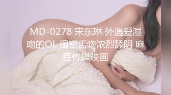 MD-0278 宋东琳 外遇爱湿吻的OL 湿密舌吻浓烈舔阴 麻豆传媒映画