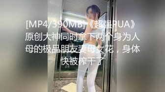 [MP4/390MB]《超强PUA》原创大神同时拿下两个身为人母的极品朋友妻母女花，身体快被榨干了