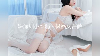 S-深圳小梨涡 - 极品女菩萨