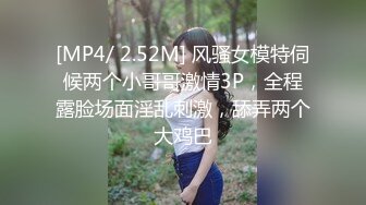 [MP4/ 2.52M] 风骚女模特伺候两个小哥哥激情3P，全程露脸场面淫乱刺激，舔弄两个大鸡巴