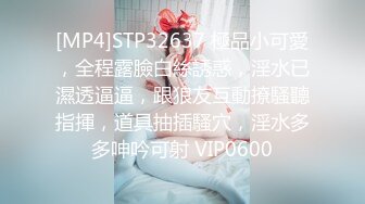 [MP4]STP32637 極品小可愛，全程露臉白絲誘惑，淫水已濕透逼逼，跟狼友互動撩騷聽指揮，道具抽插騷穴，淫水多多呻吟可射 VIP0600