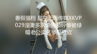 暑假强档 星空无限传媒XKVP029淫妻多次偷情领导惨被绿帽老公实名举报欣欣