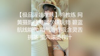 【极品淫娃学妹】鸡教练 网黄摄影师专属学妹玩物 碧蓝航线能代 精气治疗吸含灵舌挑茎 蜜穴滚烫榨汁