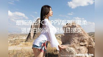 最新流出FC2-PPV系列✅温柔贤惠白嫩保育员假日援交