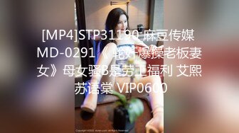 [MP4]STP31190 麻豆传媒 MD-0291《 轮奸爆操老板妻女》母女骚B是劳工福利 艾熙 苏语棠 VIP0600