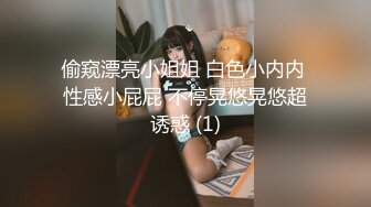 偷窥漂亮小姐姐 白色小内内 性感小屁屁 不停晃悠晃悠超诱惑 (1)