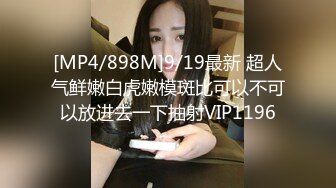 [MP4/898M]9/19最新 超人气鲜嫩白虎嫩模斑比可以不可以放进去一下抽射VIP1196