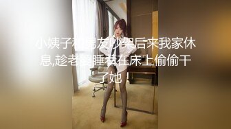 小姨子和男友吵架后来我家休息,趁老婆睡着在床上偷偷干了她！