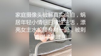 家庭摄像头破解真实偸拍，蜗居年轻小情侣日常性生活，漂亮女主水蛇腰身材一流，被刺青痞子男蹂躏