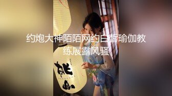 约炮大神陌陌网约白皙瑜伽教练展露风骚