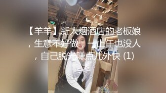 【羊羊】新人烟酒店的老板娘，生意不好做，一上午也没人，自己脱光赚点儿外快 (1)