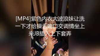 [MP4]紫色内衣大波浪妹让洗一下才给操舌吻口交调情坐上来JB插入上下套弄