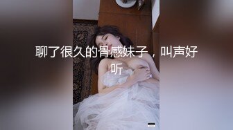 聊了很久的骨感妹子，叫声好听