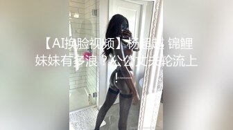 【AI换脸视频】杨超越 锦鲤妹妹有多浪？公公丈夫轮流上！