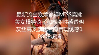 最新流出众筹够得MISS高挑美女模特弦子和熙熙性感透明灰丝高叉旗袍若隐若现诱惑1080P超清