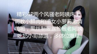 精彩4P两个风骚老阿姨床上调教小鲜肉和渣女小萝莉激情啪啪，黑丝制服露脸被老阿姨吃奶小哥舔逼，多体位爆草