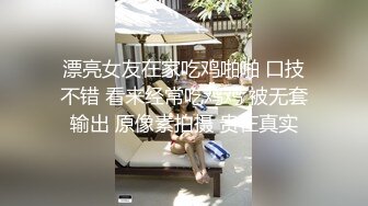 漂亮女友在家吃鸡啪啪 口技不错 看来经常吃鸡鸡 被无套输出 原像素拍摄 贵在真实